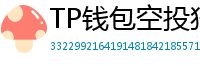 TP钱包空投狩猎攻略｜10个免费代币领取通道